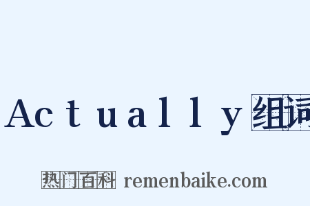 Actually组词是什么意思的图片